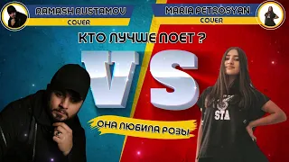 Она любила розы -Кавер песни - Maria Petrosyan VS Ramash Rustamov