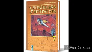 Українська література 7 клас//Міщенко//"Гуси-лебеді летять" Розліл 8//(Скорочено)//М.Стельмах