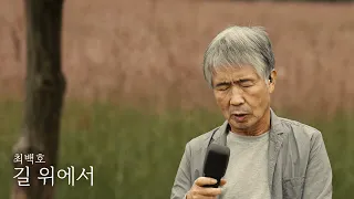 길 위에서 - 최백호 (최백호의 낭만이즈백)