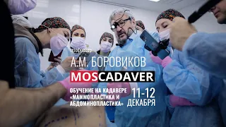 Кадавер проф. А. М. Боровикова "Маммопластика и абдоминопластика" в Москадавер