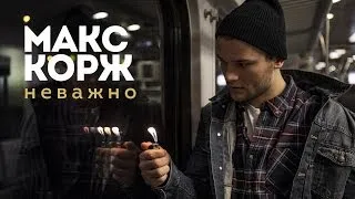 Макс Корж - Неважно (концертный клип)