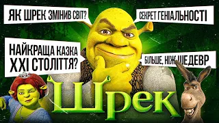 ЯК ШРЕК ПЕРЕВЕРНУВ СВІТ АНІМАЦІЇ НАЗАВЖДИ? В чому ГЕНІАЛЬНІСТЬ першого ШРЕКА [GEEK JOURNAL]