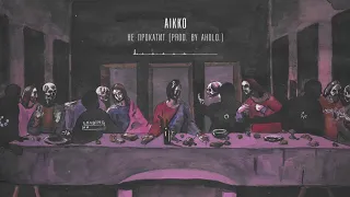 11. aikko - не прокатит (prod. by aholo.)