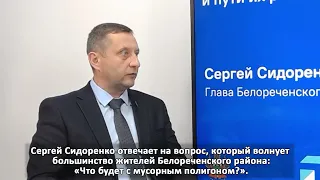 Развернутый ответ главы Белореченского района про мусорный полигон