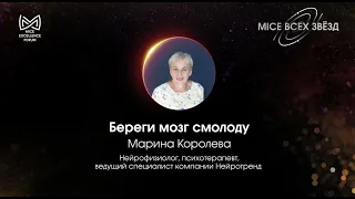 Береги мозг смолоду. Марина Королева на MICE Excellence Forum 2023