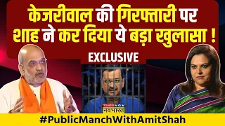 Amit Shah On Arvind Kejriwal LIVE: अरविंद केजरीवाल पर अमित शाह का बड़ा खुलासा | Tihar Jail | AAP