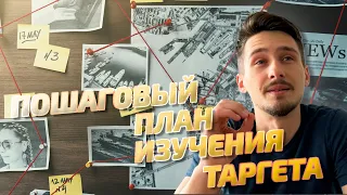 Как правильно изучать Таргет самостоятельно