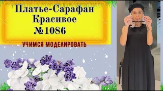 Платье Сарафан со складками. Как  рассчитать складки№ 1086