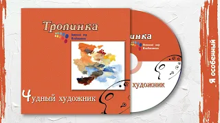 Я особенный (Альбом «Чудный художник»)