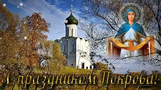 С праздником Покрова Богородицы! Красивое музыкальное поздравление