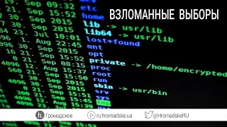 Как русские хакеры повлияли на президентскую кампанию в США?