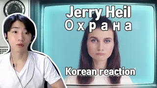 Jerry Heil-  Охрана (Korean reaction)