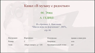 Этюд, А. Гедике (№66, Николаев А., Школа игры на фортепиано, 2007, стр 66).