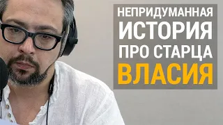 НЕПРИДУМАННАЯ ИСТОРИЯ / СТАРЕЦ ВЛАСИЙ / АВТОР ДЕНИС АХАЛАШВИЛИ / ЧИТАЕТ АЛЕКСАНДР АНАНЬЕВ