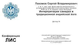 Сергей Владимирович Пахомов. Интерпретации самадхи в традиционной индийской йоге