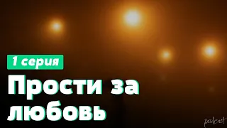 podcast: Прости за любовь - 1 серия - #Сериал онлайн киноподкаст подряд, обзор