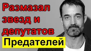 Дмитрий Певцов РАЗМАЗАЛ  звезд и депутатов ПРЕДАТЕЛЕЙ  //Михалков