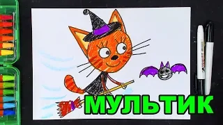 Карамелька на Хэллоуин КОЛДУНЬЯ рисуем мультик Три Кота