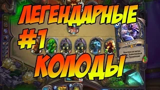 Hearthstone Колода из легендарок Pay2Lose The 30 Legendary Deck #HearthstoneHeroesOfWarcraft #игры