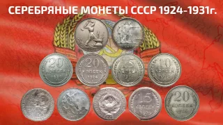 РЕДКИЕ СЕРЕБРЯНЫЕ МОНЕТЫ СССР c 1924 по 1931 годы, скупка и продажа монет России начиная с Петра 1.