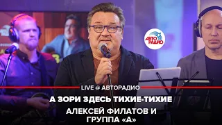 Алексей Филатов и группа «А» - А Зори Здесь Тихие-тихие (LIVE @ Авторадио)