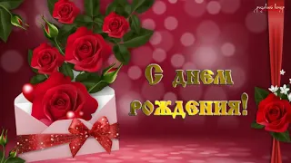 Поздравление с днём рождения для одноклассницы!