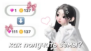 5 способ получения земов в Zepeto♡