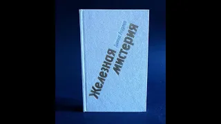 Даниил Андреев. Железная Мистерия. Акт 9 - Низвержение. Третья Мировая Война. Ядерная катастрофа.