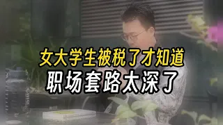 女大学生被税了，才知道职场套路太深了