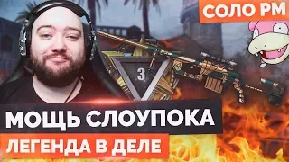 WarFace 🔘 ЛЕГЕНДАРНЫЙ СЛОУПОК В ДЕЛЕ 🔘 СОЛО РМ - CheyTac M200