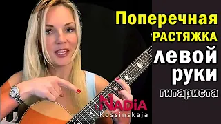 Поперечная растяжка Левой Руки гитариста Гитара с нуля Надия Косинская