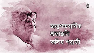 Rabindra Sangeet I Tribute to Kalim Sharafi on his birth centenary I Bengal Jukebox
