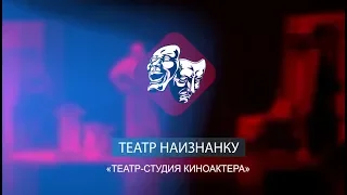 Театр наизнанку: Театр-студия киноактера