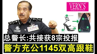 【韭菜人生】第268期 高跟鞋风波闹更大！警方接获8宗投报已充公1145双涉事高跟鞋