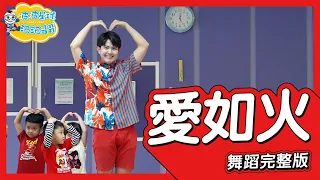 那艺娜-《爱如火》舞蹈完整版 簡單舞蹈 律動 廣場舞 洗腦歌 幼兒律動 幼兒舞蹈 兒童舞蹈 兒童律動 抖音舞蹈 動態歌詞 TIKTOK KidsDance【#波波星球泡泡哥哥bobopopo】