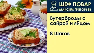 Бутерброды с сайрой и яйцом . Рецепт от шеф повара Максима Григорьева