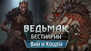 Ведьмак. Бестиарий. Славянские Монстры. Вий и Кощей