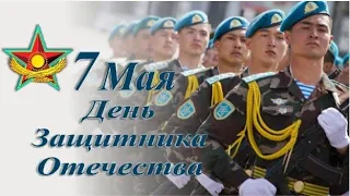 7 мая/ День Защитника Отечества / Республика Казахстан