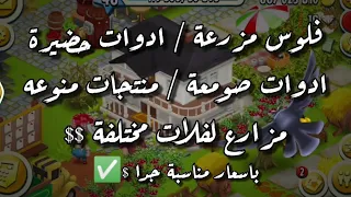 فلوس هاي داي بعد غلق الثغرة HayDay | بيع مزارع وادوات حضيرة باسعار مناسبة 🔥Hay Day 2023