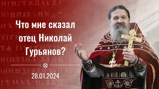 "Что мне сказал о. Николай Гурьянов?". Проповедь о. Андрея Лемешонка 28 января 2024 г.