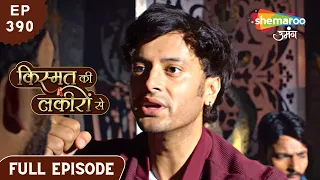 Kismat Ki Lakiron Se | Latest Full Episode 390 | Abhay Hua Kidnap | Hindi Drama Show