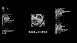 Тимур Муцураев Топ 50 лучших песен Тимура Муцураева