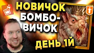 НОВИЧОК-БОМБОВИЧОК! СТАРТУЕМ до АРБИТРА | День 1й | RAID: Shadow Legends