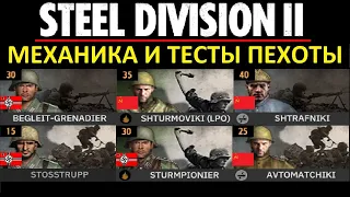 Тесты ПЕХОТЫ. Steel Division 2