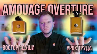 AMOUAGE OVERTURE WOMAN/MAN ✨ ХОРОШИ ИЛИ НЕТ ?