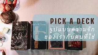 PICK A DECK EP.120 รูปแบบความสัมพันธ์ของเรากับคนที่ใช่