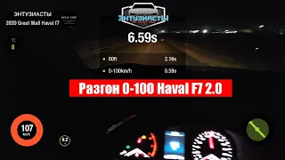 Haval F7 2л разгон до 100 на прошивке от Энтузиастов