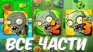 Я Сыграл во ВСЕ ЧАСТИ  Plant vs. Zombies!