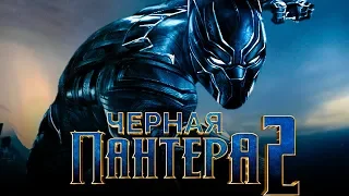Черная Пантера 2 [Обзор] / [Трейлер 3 на русском]