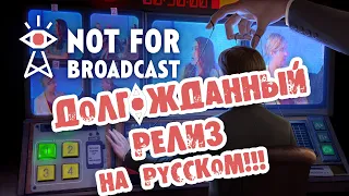 ДОЛГОЖДАННЫЙ РЕЛИЗ Not For Broadcast ПРОХОЖДЕНИЕ НА РУССКОМ